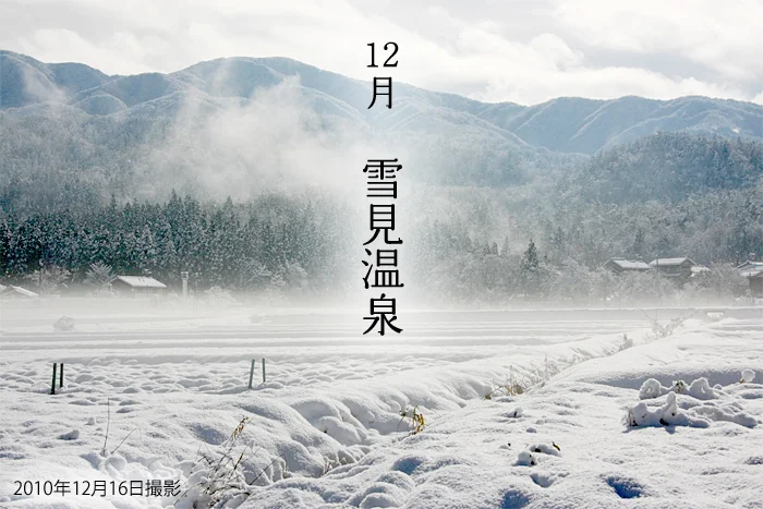 雪見露天風呂