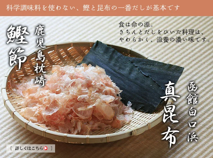 化学調味料なしの料理を秘密は丁寧に吟味されただしにあります