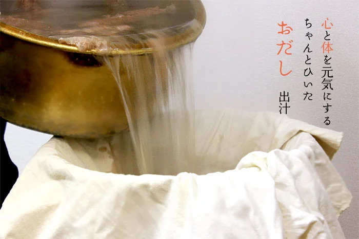 心と体を元気にするちゃんとひいたおだし