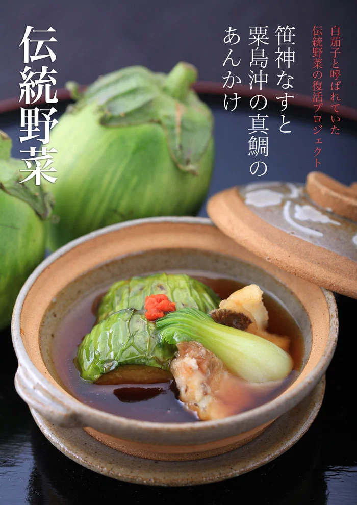 伝統野菜　笹神なす