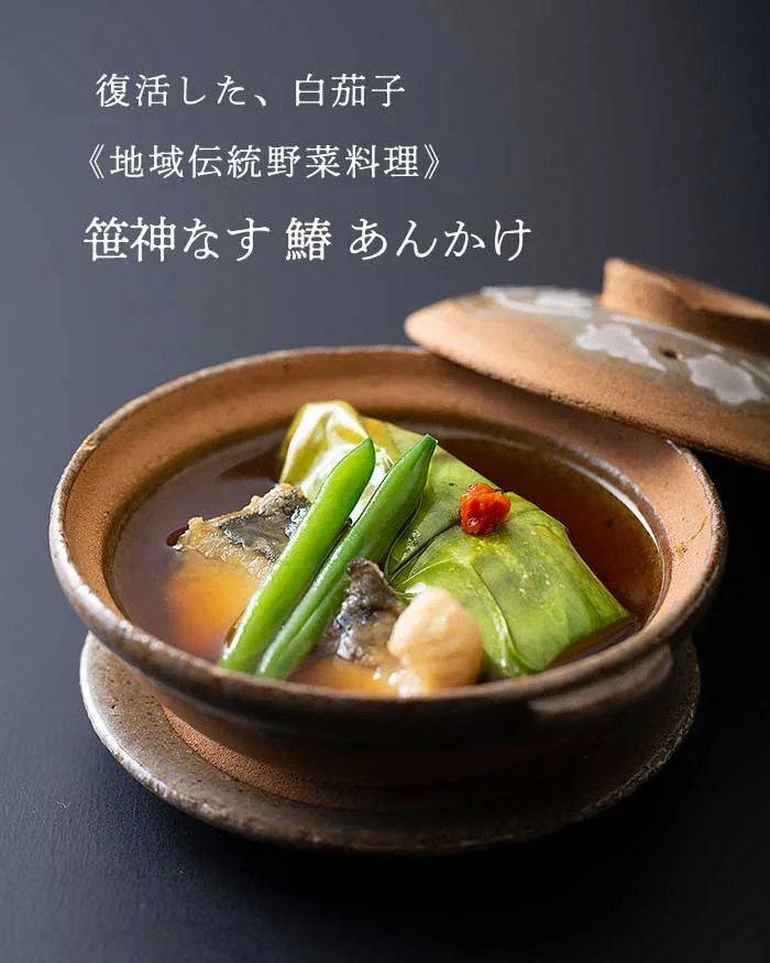 笹神なす料理　鰆あんかけ　地域伝統野菜料理