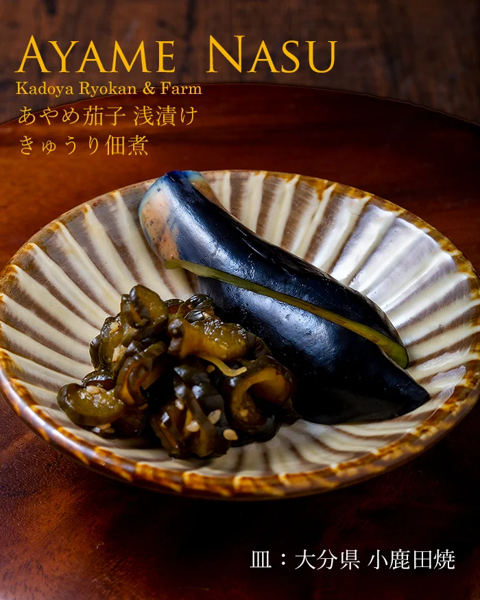 あやめなす　茄子漬け