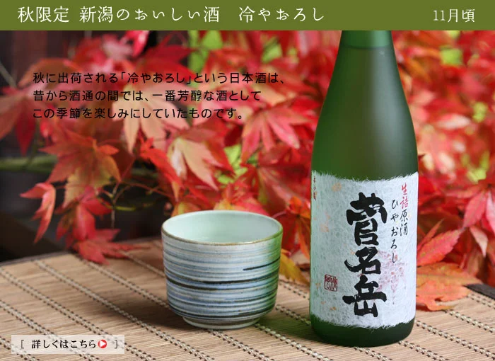 秋限定のおいしいお酒　菅名岳ひやおろし