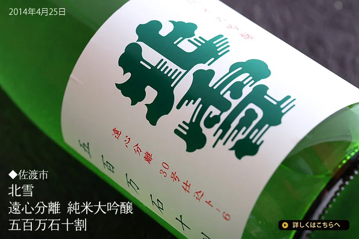 佐渡　北雪　遠心分離　純米大吟醸