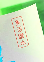 鶴齢　純米吟醸　青木酒造