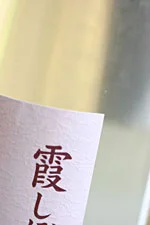 緑川酒造　霞しぼり