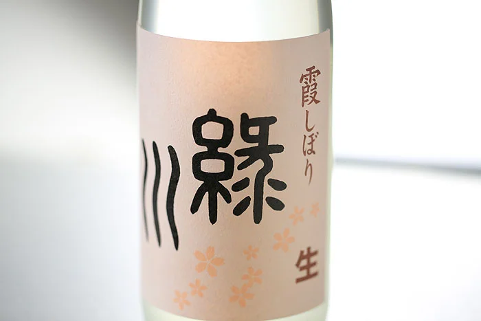緑川酒造 霞しぼり 生