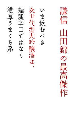 謙信 純米大吟醸山田錦
