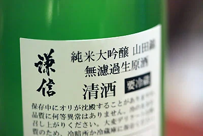 謙信　純米大吟醸　山田錦　無濾過生原酒