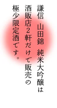 謙信　純米大吟醸　山田錦50　中取り直汲み　おりがらみ　無濾過生原酒