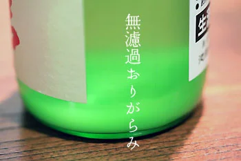 謙信　純米大吟醸　山田錦50　中取り直汲み　おりがらみ　無濾過生原酒