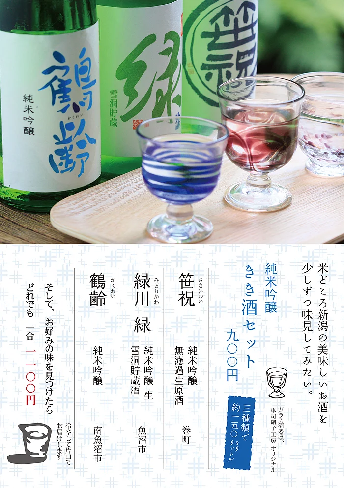 新潟地酒のきき酒セット