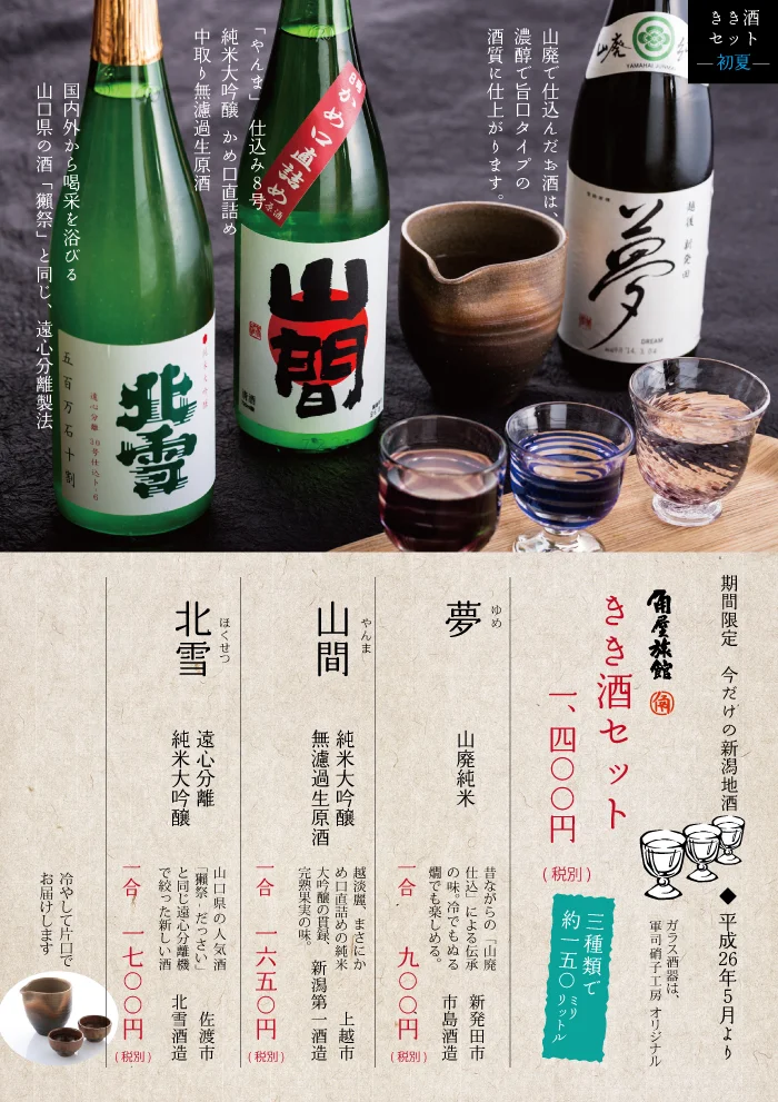 にいがた地酒の宿　新緑の利き酒セット