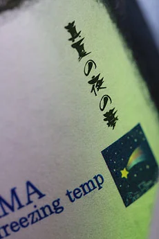 真野鶴　大吟生　真夏の夜の夢