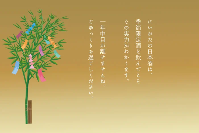 にいがた地酒の宿　季節限定酒