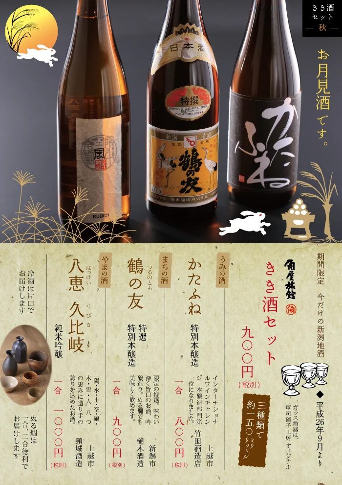 にいがたの地酒　きき酒セット