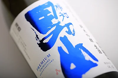 根知 男山 プレミアム 雪見酒 しぼりたて 純米吟醸 生酒