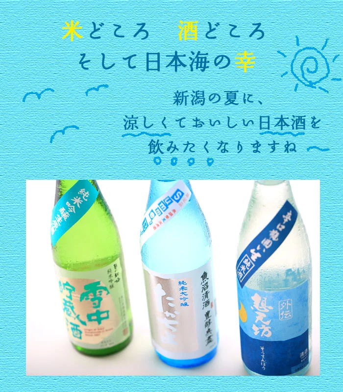 米どころ　酒どころ　そして日本海の幸　新潟の夏に、涼しくておいしい日本酒を飲みたくなりますね