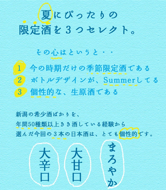 夏にぴったりな限定酒を3つセレクト。　大辛口　大甘口　まろやか