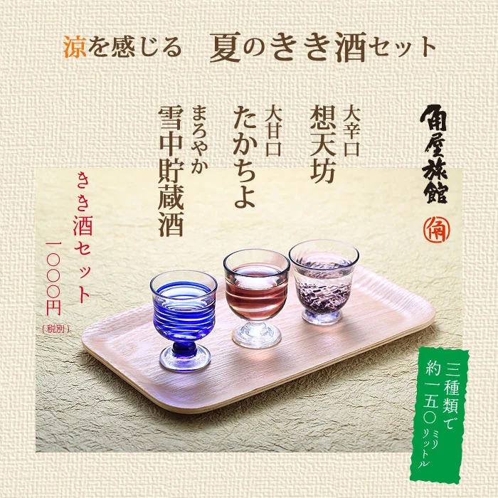涼を感じる　夏のきき酒セット