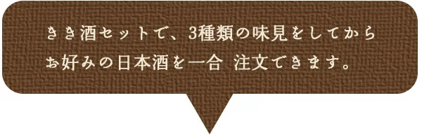 きき酒セットで3種類を味見できます