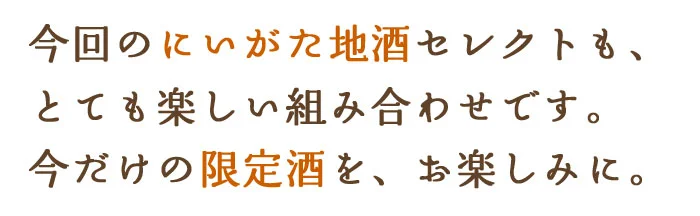 今回のにいがた地酒セレクトは、とても楽しい組み合わせです　今だけの限定酒をお楽しみに