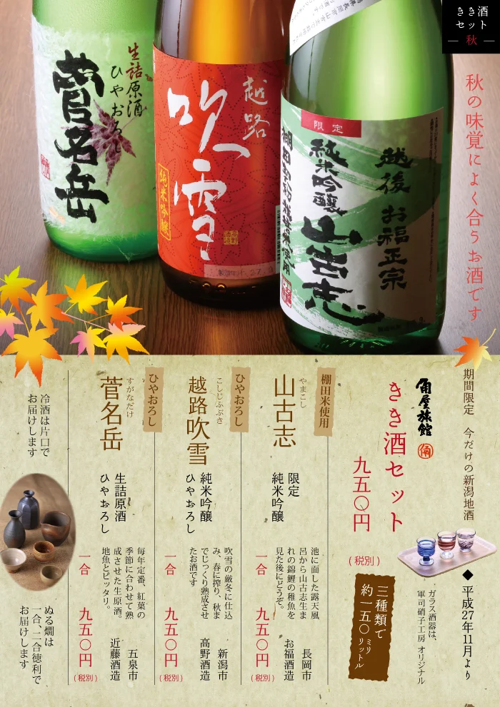 秋のきき酒セット