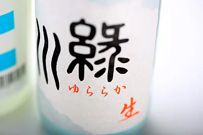 緑川　ゆららか　生