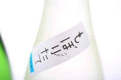 しぼりたて　新酒
