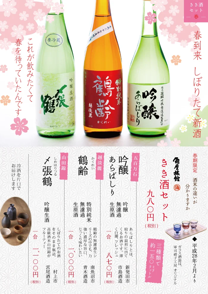 吟醸あらばしり　鶴齢　〆張鶴