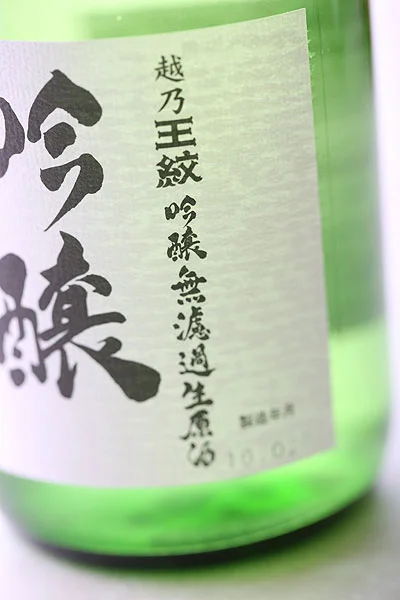 越乃王紋　吟醸無濾過生原酒　吟醸あらしぼり