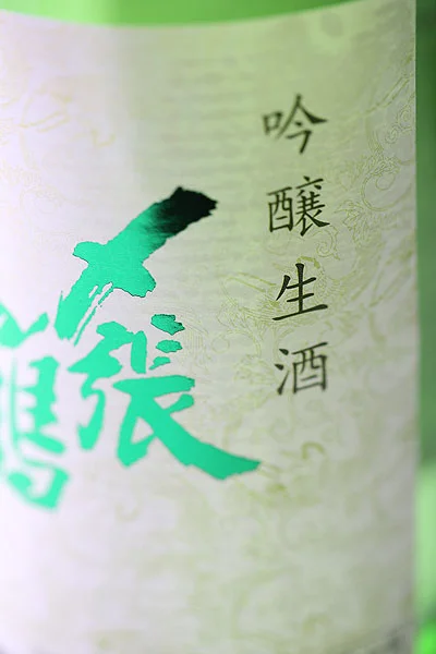 〆張鶴　吟醸生酒　宮尾酒造