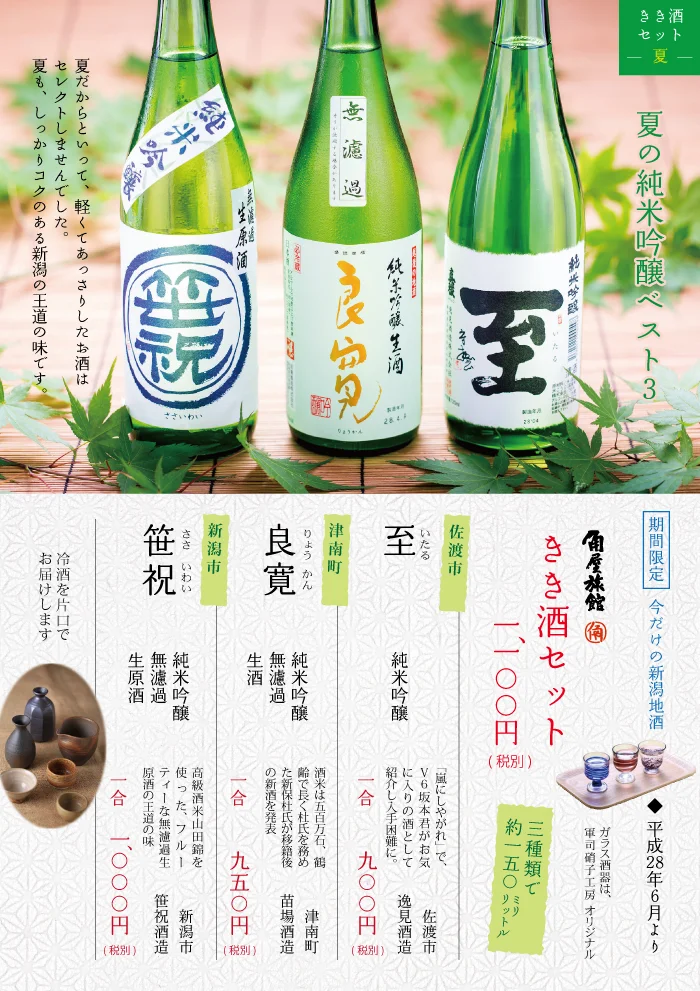 にいがた地酒　夏のきき酒セット　笹祝　良寛　至