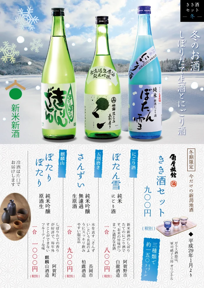 日本酒　地酒の宿　冬のきき酒セット