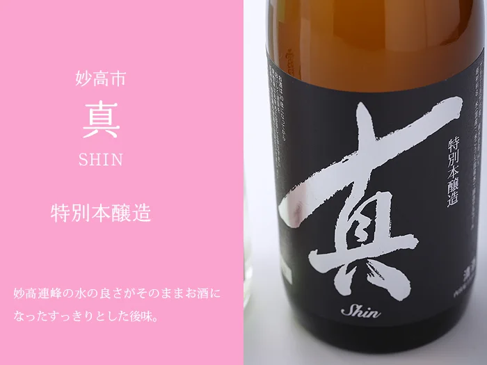 千代の光酒造　真　特別本醸造