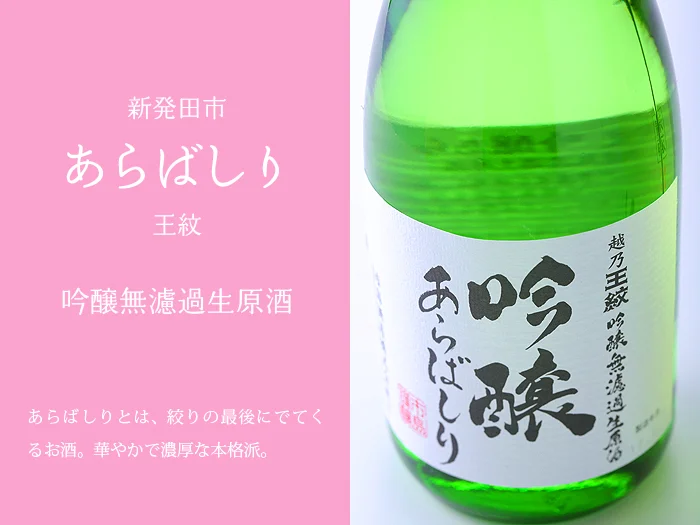 王紋　あらばしり　吟醸無濾過生原酒