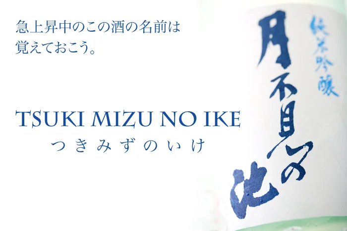 月不見の池　純米吟醸