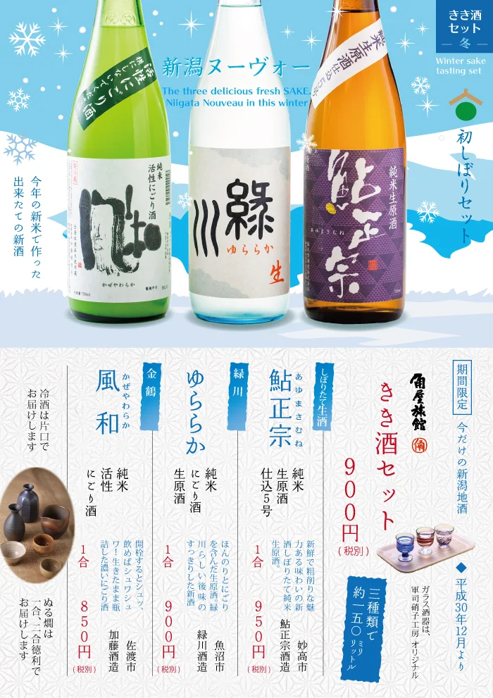 新潟の日本酒　きき酒セット　鮎正宗　緑川ゆららか　金鶴風和