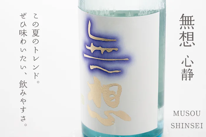 無想　心静 辛口純米吟醸生詰原酒