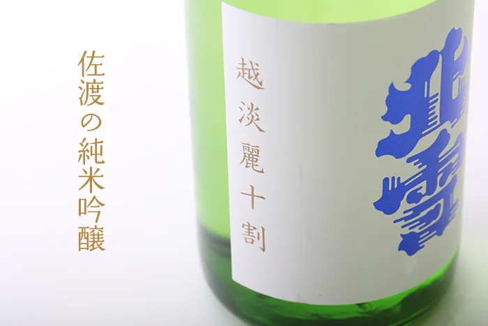 北雪　越淡麗十割　純米吟醸