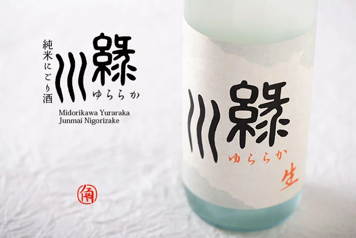緑川ゆららか　生純米にごり酒