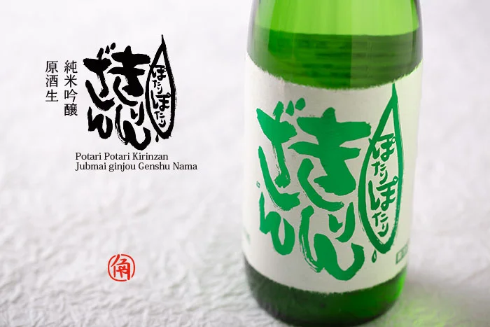 麒麟山ぽたりぽたり　きりんざん純米吟醸　生原酒