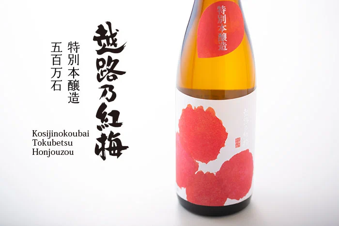 越路乃紅梅　特別本醸造　五百万石
