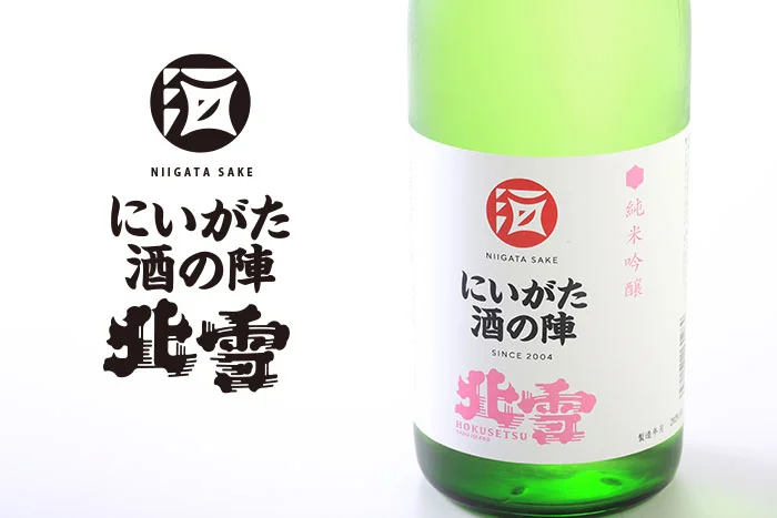 にいがた酒の陣　北雪　純米吟醸五百万石
