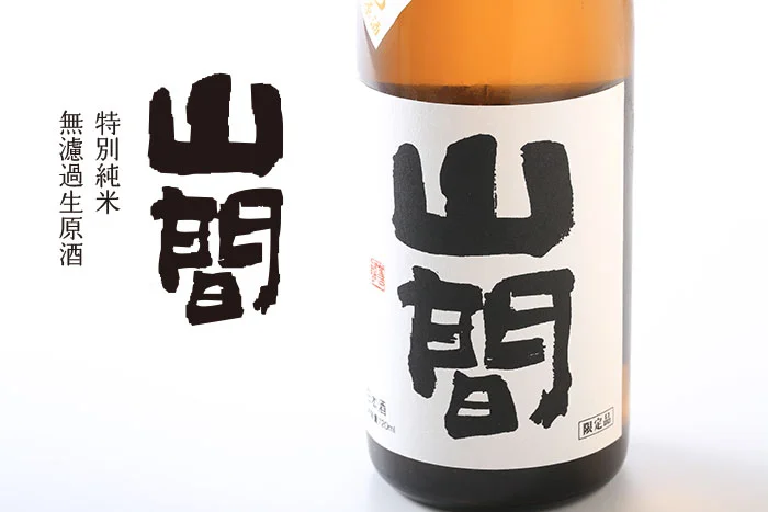 山間　特別純米無濾過生原酒