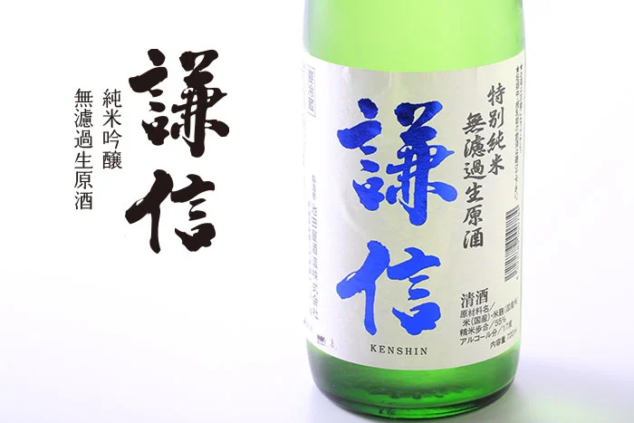日本酒　謙信純米吟醸無濾過生原酒