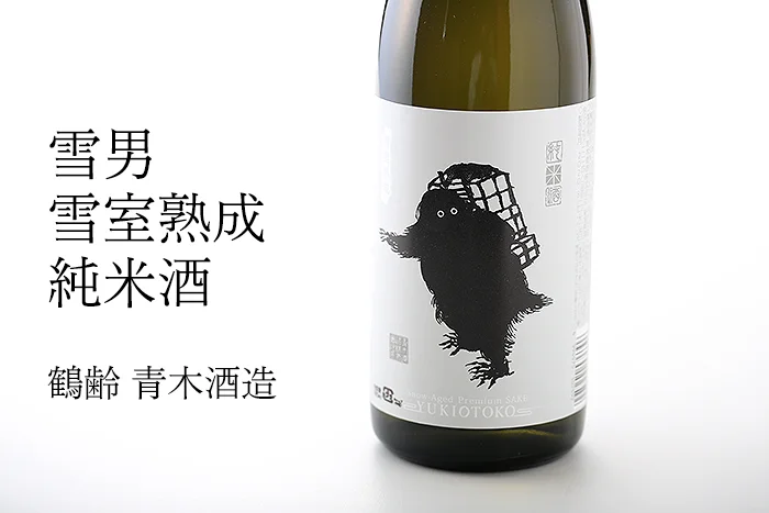 青木酒造　雪男　雪室熟成純米酒
