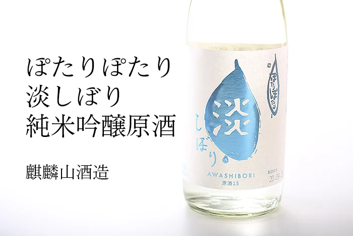 麒麟山酒造　ぽたりぽたり　淡しぼり　純米吟醸原酒