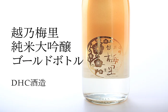 越乃梅里純米大吟醸ゴールドボトル