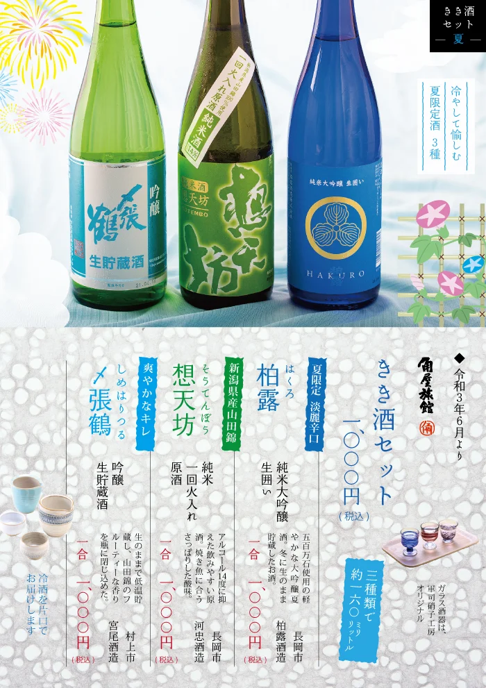 柏露　純米大吟醸　生囲い　想天坊　一回火入れ原酒　純米酒　〆張鶴吟醸　生貯蔵酒
